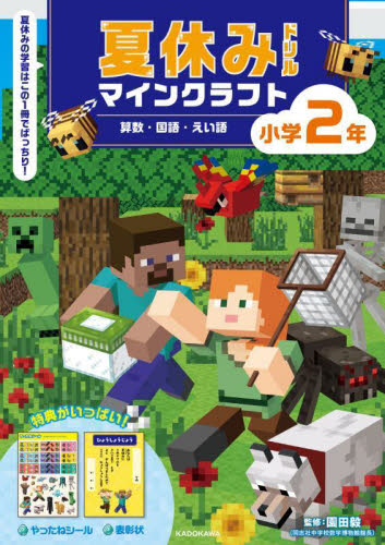 夏休みドリルマインクラフト算数・国語・えい語小学2年 園田毅/監修 小学生向け参考書、問題集その他の商品画像