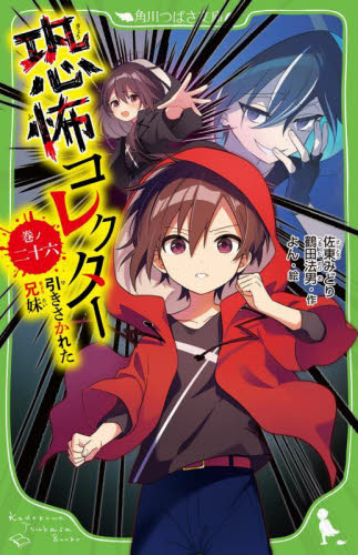 恐怖コレクター 巻ノ26 （角川つばさ文庫 Aさ2－27） 佐東みどり