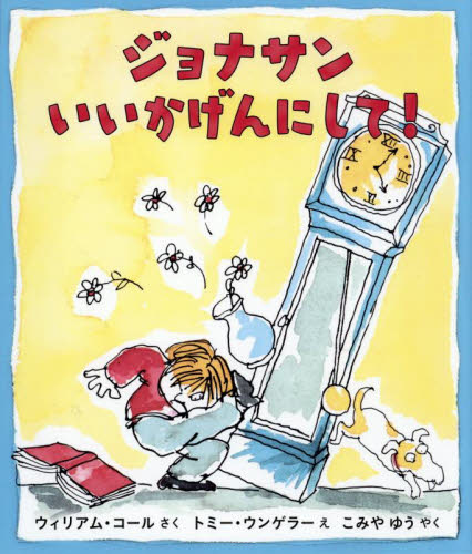 ジョナサンいいかげんにして! ウィリアム・コール/さく トミー・ウンゲラー/え こみやゆう/やく 外国の絵本の商品画像