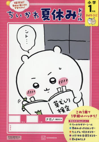 ちいかわ夏休みドリル 小学1年生 ナガノ 講談社 小学生向け参考書、問題集その他の商品画像