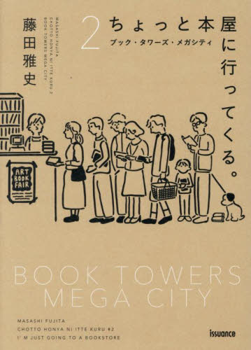 ちょっと本屋に行ってくる。　２ 藤田雅史／著 紀行、エッセーの本その他の商品画像