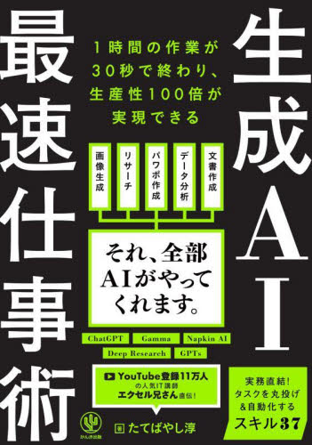 生成AI最速仕事術 たてばやし淳/著 仕事の技術関連の本その他の商品画像