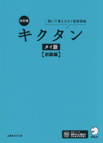 キクタンタイ語　聞いて覚えるタイ語単語帳　初級編 （改訂版） 上原みどりこ／著 各国語の本その他の商品画像