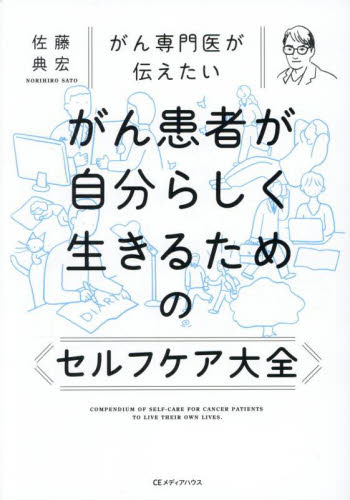 がん専門医が伝えたいがん患者が自分らしく生きるためのセルフケア大全 佐藤典宏/著 ガンの本の商品画像