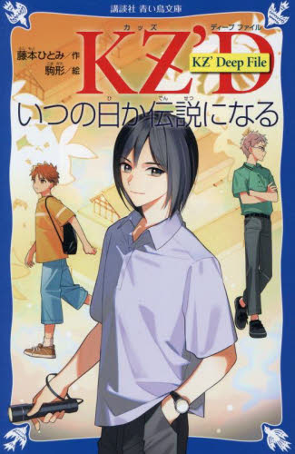 いつの日か伝説になる (講談社青い鳥文庫 Eふ4-3 KZ’Deep File) 藤本ひとみ/作 駒形/絵 児童文庫その他の商品画像