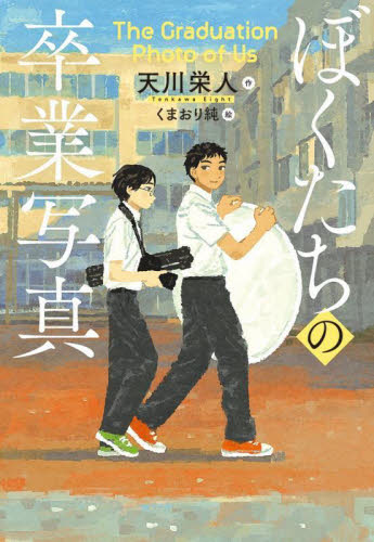ぼくたちの卒業写真 （文研じゅべにーるＹＡ） 天川栄人／作　くまおり純／絵 高学年向読み物の商品画像