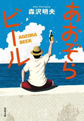 あおぞらビール （双葉文庫　も－１６－０６） （新装版） 森沢明夫／著 双葉文庫の本の商品画像