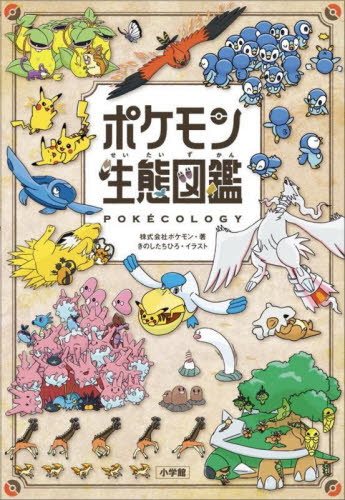 ポケモン生態図鑑 ポケモン きのしたちひろ キャラクターの本その他の商品画像