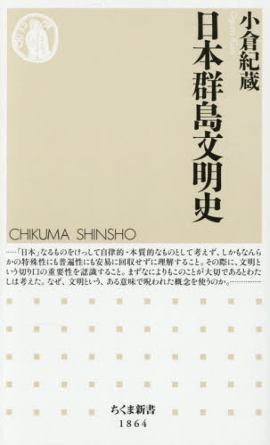 日本群島文明史 (ちくま新書 1864) 小倉紀蔵/著 ちくま新書の本の商品画像