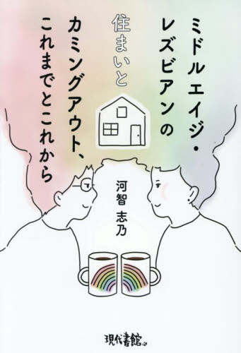 ミドルエイジ・レズビアンの住まいとカミングアウト、これまでとこれから 河智志乃/著 性別問題の本の商品画像