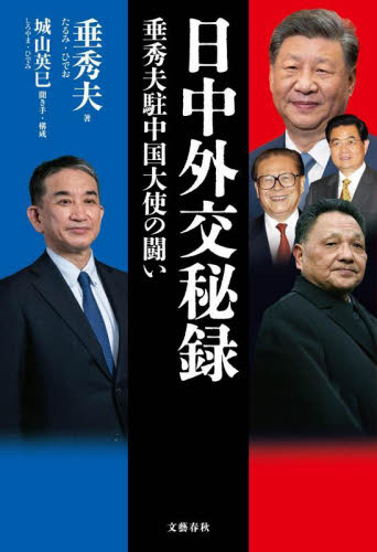 日中外交秘録 垂秀夫駐中国大使の闘い 垂秀夫/著 城山英巳/聞き手・構成 ノンフィクション書籍その他の商品画像