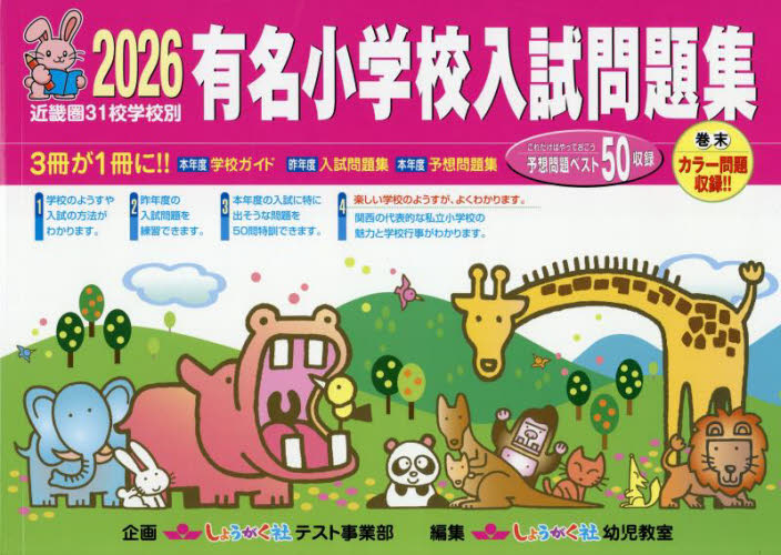 有名小学校入試問題集 近畿圏31校学校別 2026 しょうがく社幼児