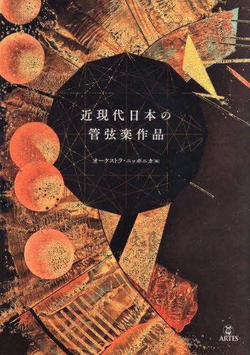 近現代日本の管弦楽作品 オーケストラ・ニッポニカ／編 音楽史の本