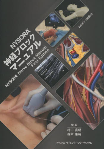 NYSORA神経ブロックマニュアル Admir Hadzic/編 村田寛明/監訳 森本康裕/監訳 麻酔科学、ペインクリニックの本の商品画像
