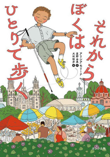 それからぼくはひとりで歩く アリシア・モリーナ／作　星野由美／訳　犬吠徒歩／絵 高学年向読み物の商品画像