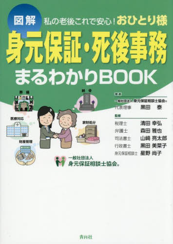 身元保証・死後事務まるわかりＢＯＯＫ　図解　私の老後これで安心！おひとり様 黒田泰／著　清田幸弘／〔ほか〕監修 葬儀の本の商品画像