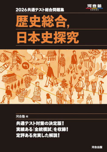 共通テスト総合問題集歴史総合,日本史探究 2026 (河合塾SERIES) 河合塾日本史科/編 大学受験河合塾の学習書籍の商品画像