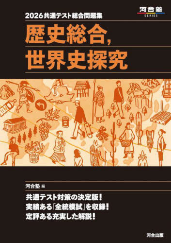 共通テスト総合問題集歴史総合,世界史探究 2026 (河合塾SERIES) 河合塾世界史科/編 大学受験河合塾の学習書籍の商品画像