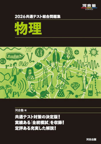 共通テスト総合問題集物理 2026 (河合塾SERIES) 河合塾物理科/編 大学受験河合塾の学習書籍の商品画像