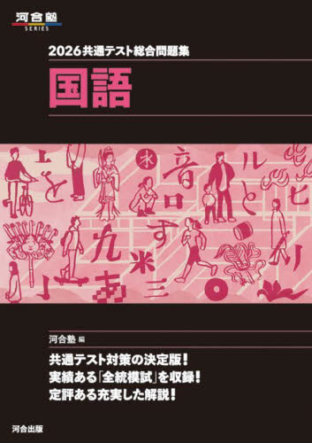 共通テスト総合問題集国語 2026 (河合塾SERIES) 河合塾国語科/編 大学受験河合塾の学習書籍の商品画像
