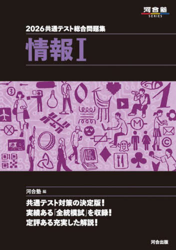 共通テスト総合問題集情報1 2026 （河合塾SERIES） 河合塾