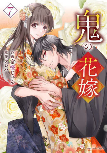 鬼の花嫁　７ （ｎｏｉｃｏｍｉ　ＣＯＭＩＣＳ　と１－７） 富樫じゅん／作画　クレハ／原作 少女コミックス（小中学生）その他の商品画像