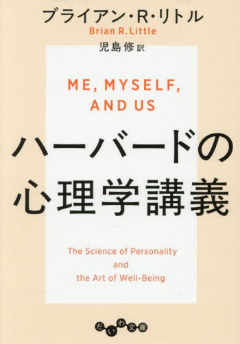 ハーバードの心理学講義 （だいわ文庫　４９７－１Ｂ） ブライアン・Ｒ．リトル／著　児島修／訳 雑学文庫の本その他の商品画像