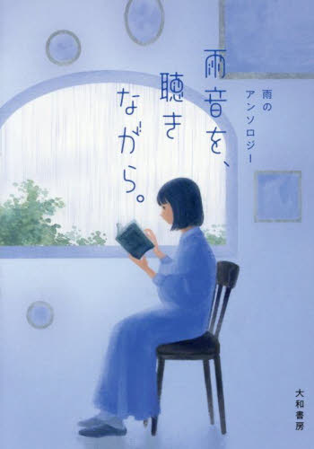 雨音を、聴きながら。　雨のアンソロジー （だいわ文庫　４５９－８Ｄ） 阿川佐和子／他著 雑学文庫の本その他の商品画像