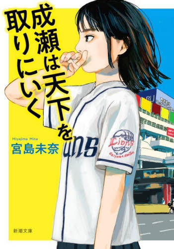 成瀬は天下を取りにいく （新潮文庫　み－７３－１） 宮島未奈／著 新潮文庫の本の商品画像