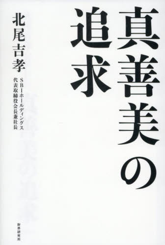 真善美の追求 北尾吉孝/著 ビジネス経営者の本の商品画像