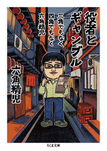 役者とギャンブル 三角でもなく四角でもなく六角精児 (ちくま文庫 ろ11-1) 六角精児/著 ちくま文庫の本の商品画像