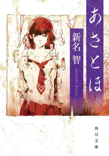 あさとほ (角川文庫 に34-2) 新名智/〔著〕