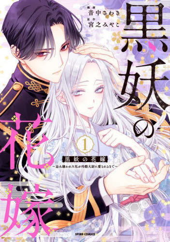 黒妖の花嫁　忌み嫌われた私が冷酷大尉に愛されるまで　１ （ＳＰＩＲＡ　ＣＯＭＩＣＳ） 音中さわき／漫画　宮之みやこ／原作 少女コミックス（小中学生）その他の商品画像