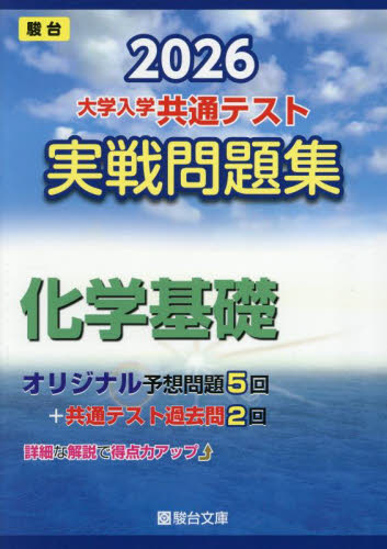 大学入学共通テスト実戦問題集 化学基礎 (’26 駿台大学入試完全対策シリーズ) 駿台文庫 大学受験駿台の学習書籍の商品画像