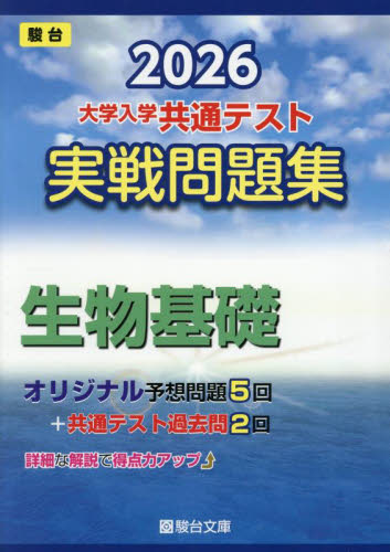 大学入学共通テスト実戦問題集 生物基礎 (’26 駿台大学入試完全対策シリーズ) 駿台文庫 大学受験駿台の学習書籍の商品画像