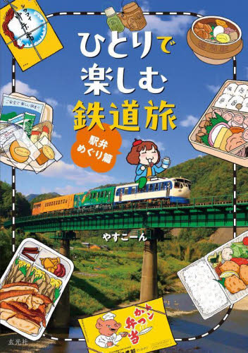 ひとりで楽しむ鉄道旅 駅弁めぐり篇 やすこーん/著 目的別ガイドブックの商品画像