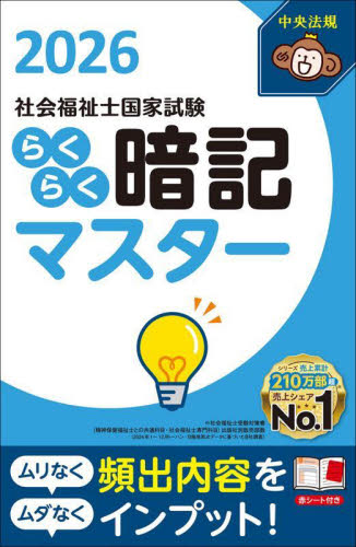 社会福祉士国家試験らくらく暗記マスター 2026 中央法規社会福祉士受験対策研究会/編集 社会福祉士の本の商品画像