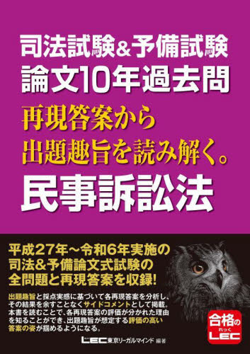 司法試験&予備試験論文10年過去問再現答案から出題趣旨を読み解く。民事訴訟法 東京リーガルマインドLEC総合研究所司法試験部/編著 司法試験の本の商品画像