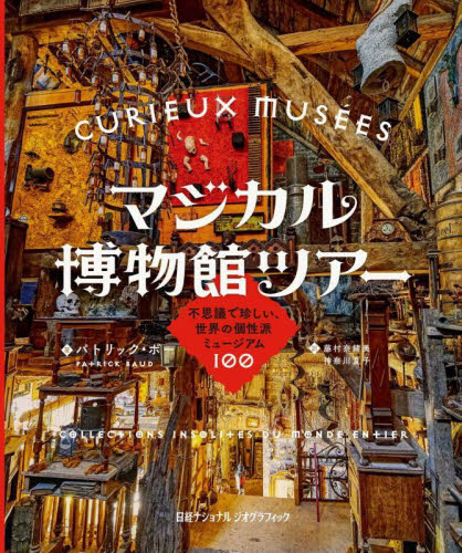 マジカル博物館ツアー　不思議で珍しい、世界の個性派ミュージアム１００ パトリック・ボー／著　藤村奈緒美／訳　神奈川夏子／訳 美術館ガイド本の商品画像