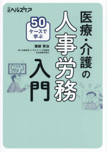 50ケースで学ぶ医療・介護の人事労務入門 服部英治/著 医療経営、管理、施設の本の商品画像