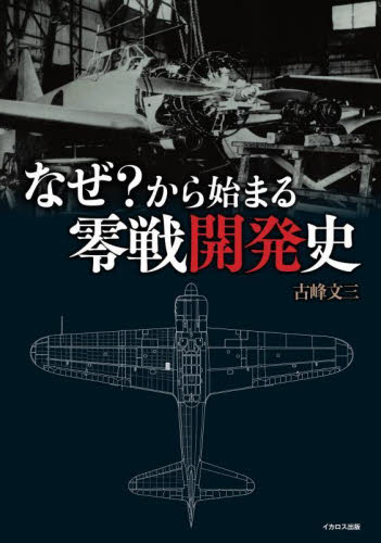 なぜ?から始まる零戦開発史 古峰文三/著 ミリタリーの本の商品画像