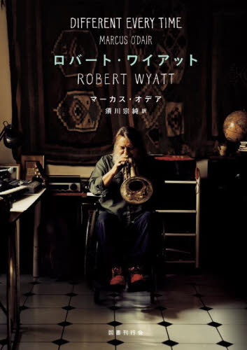 ロバート・ワイアット マーカス・オデア/著 須川宗純/訳 音楽その他の本の商品画像