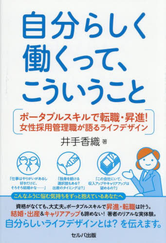 自分らしく働くって、こういうこと ポータブルスキルで転職・昇進!女性採用管理職が語るライフデザイン 井手香織/著 ライフプランの本の商品画像