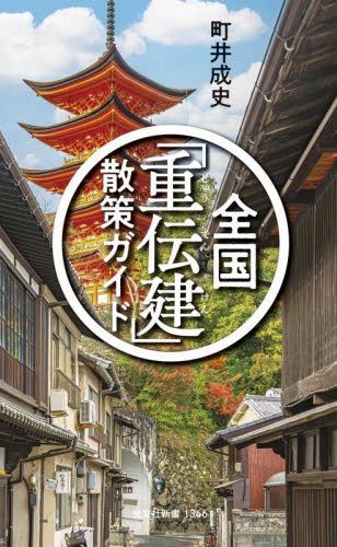全国「重伝建」散策ガイド (光文社新書 1366) 町井成史/著 光文社新書の本の商品画像
