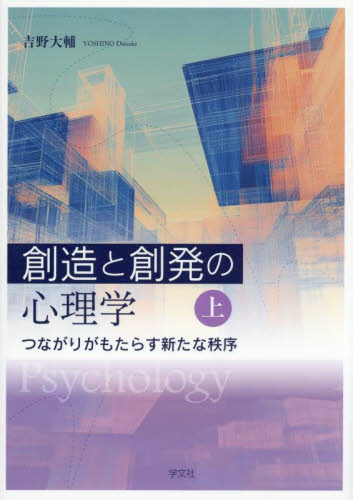 創造と創発の心理学　上 吉野大輔／著 心理一般の本その他の商品画像