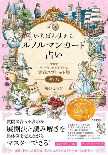 いちばん使えるルノルマンカード占い リーディング力が上がる実践スプレッド集 決定版 桜野カレン/著 占いの本その他の商品画像