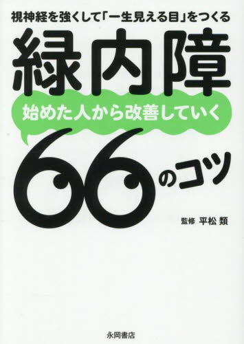 緑内障始めた人から改善していく６６のコツ　視神経を強くして「一生見える目」をつくる 平松類／監修 雑学文庫の本その他の商品画像