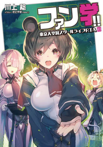 ファン学!! 東京大空洞スクールライフRTA 03 (DENGEKI 電撃の新文芸) 川上稔/著 ノベルス本その他の商品画像