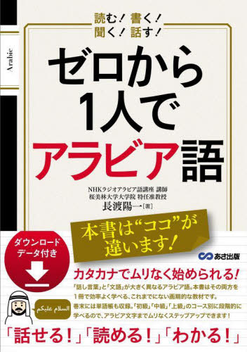 ゼロから1人でアラビア語 読む!書く!聞く!話す! 長渡陽一/著 各国語の本その他の商品画像