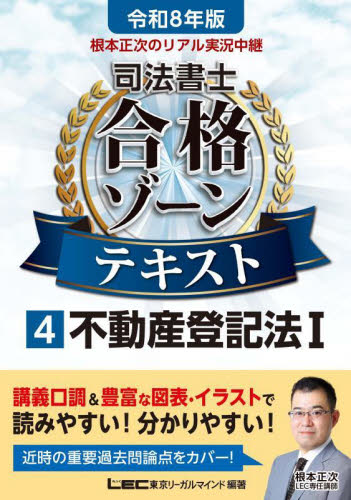 根本正次のリアル実況中継司法書士合格ゾーンテキスト 令和8年版4 東京リーガルマインドLEC総合研究所司法書士試験部/編著 司法書士の本の商品画像